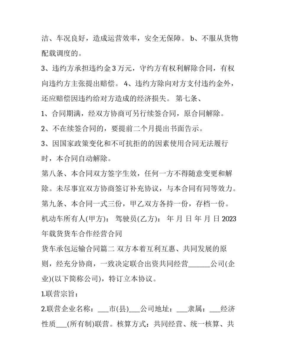 2023年载货货车合作经营合同 货车承包运输合同(14篇)_第3页