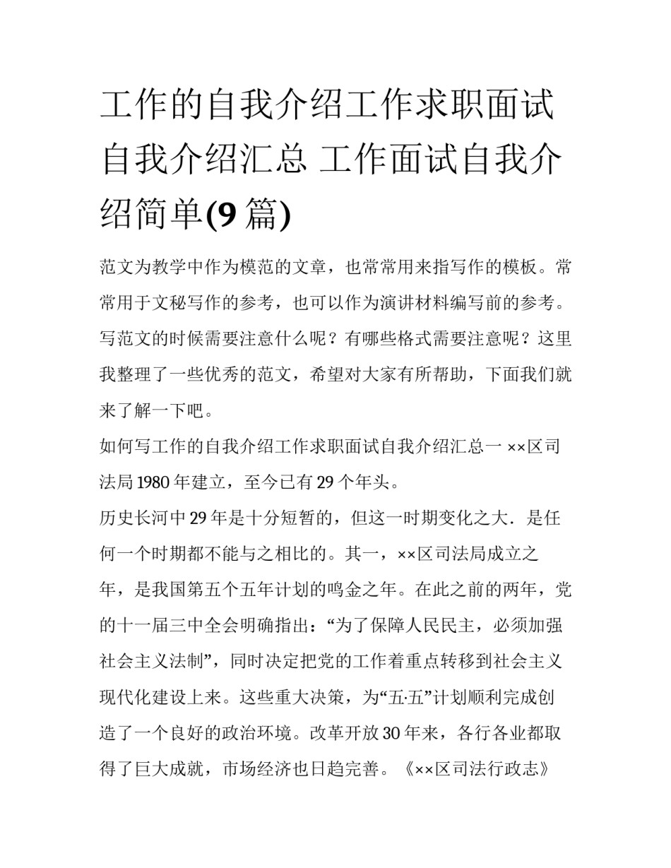 工作的自我介绍工作求职面试自我介绍汇总 工作面试自我介绍简单(9篇)_第1页