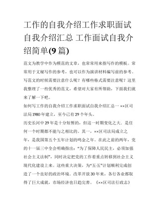 工作的自我介绍工作求职面试自我介绍汇总 工作面试自我介绍简单(9篇)