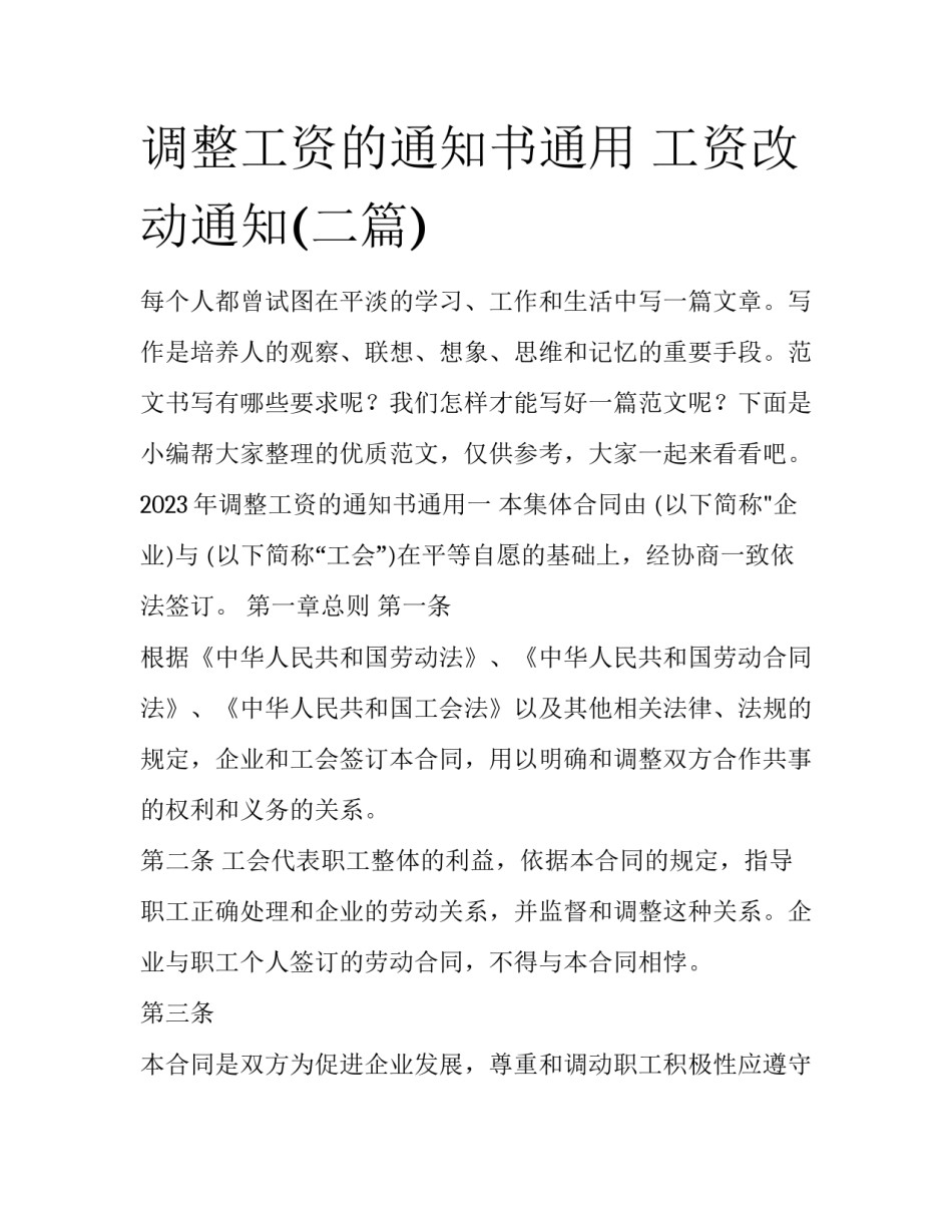 调整工资的通知书通用 工资改动通知(二篇)_第1页