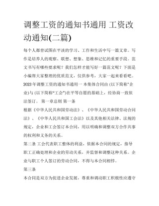 调整工资的通知书通用 工资改动通知(二篇)