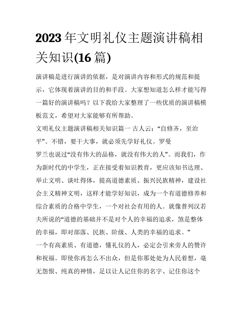 2023年文明礼仪主题演讲稿相关知识(16篇)_第1页