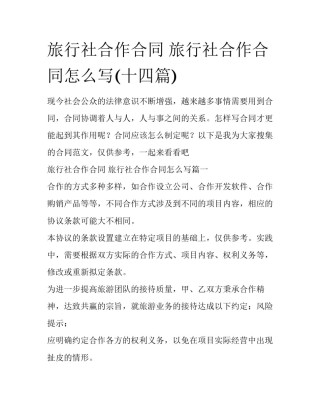 旅行社合作合同 旅行社合作合同怎么写(十四篇)