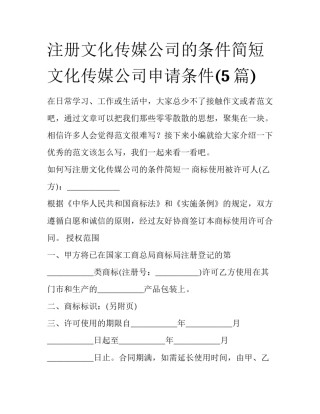 注册文化传媒公司的条件简短 文化传媒公司申请条件(5篇)