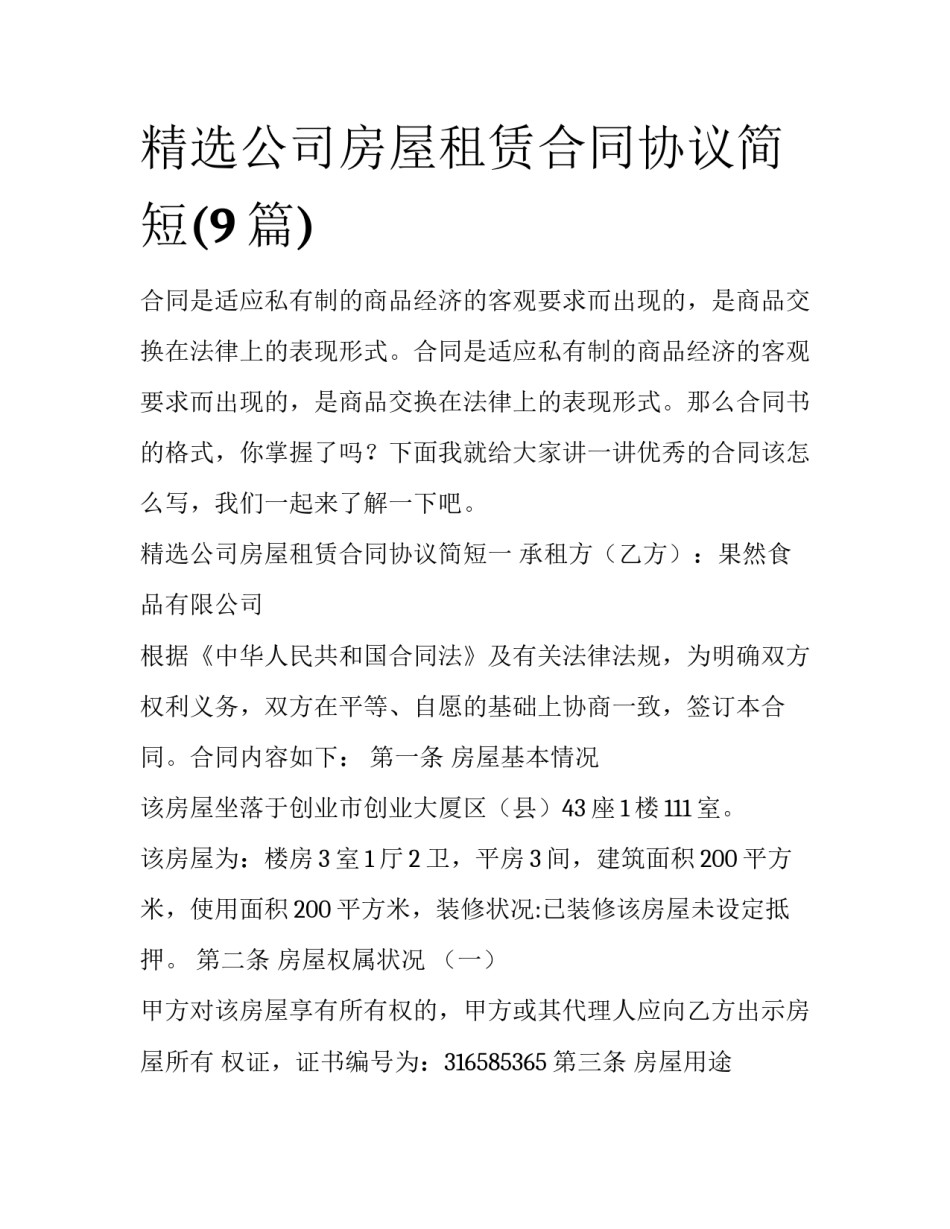 精选公司房屋租赁合同协议简短(9篇)_第1页