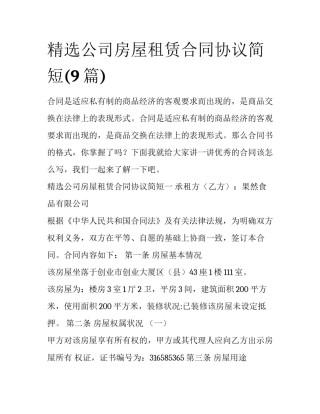 精选公司房屋租赁合同协议简短(9篇)