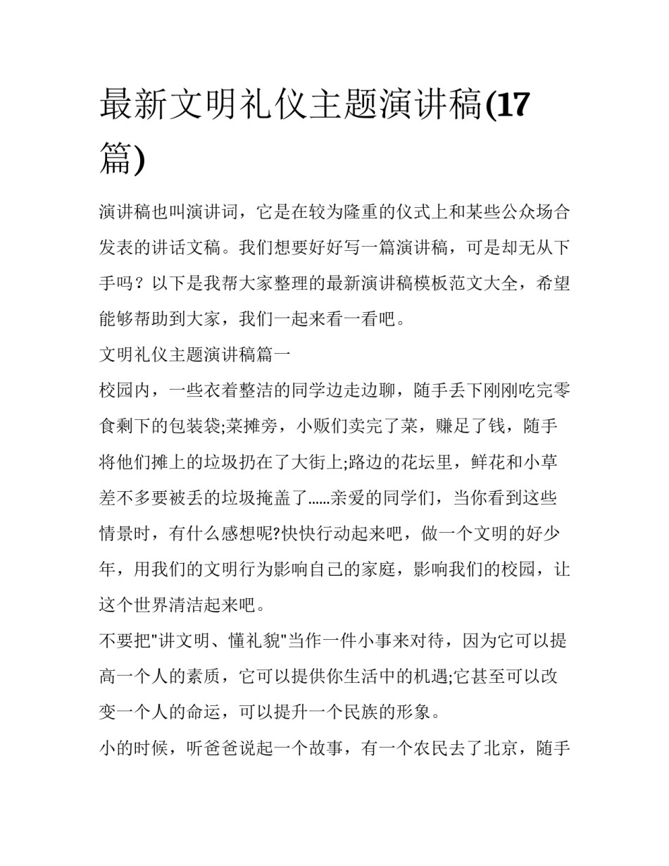 最新文明礼仪主题演讲稿(17篇)_第1页
