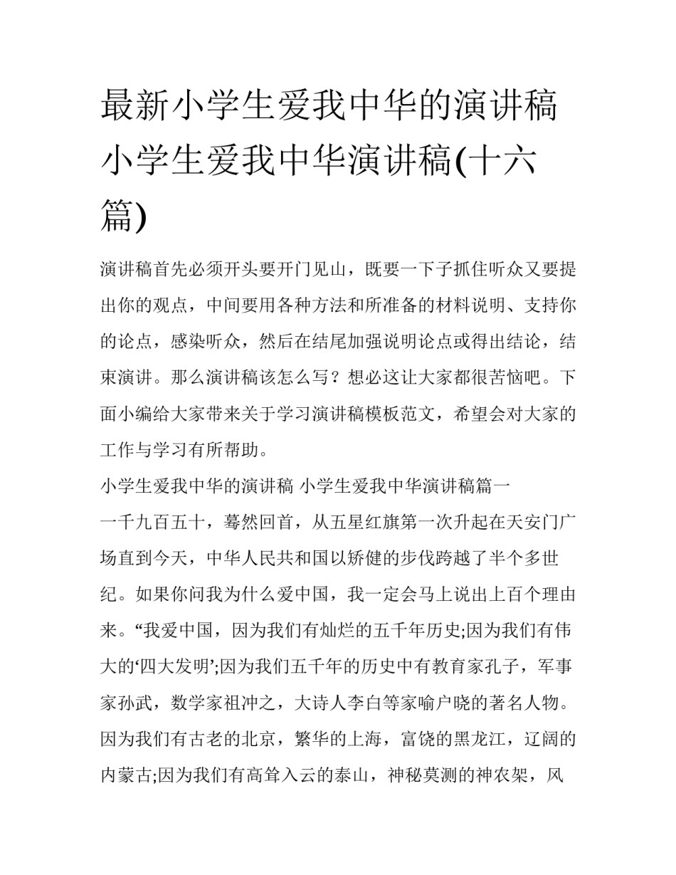 最新小学生爱我中华的演讲稿 小学生爱我中华演讲稿(十六篇)_第1页