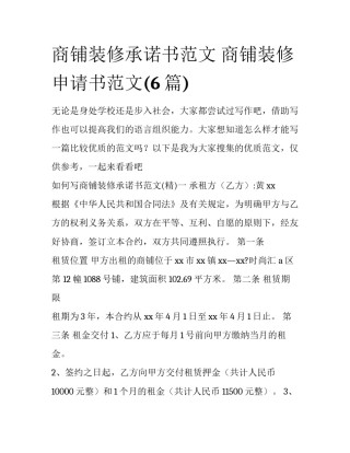 商铺装修承诺书范文 商铺装修申请书范文(6篇)