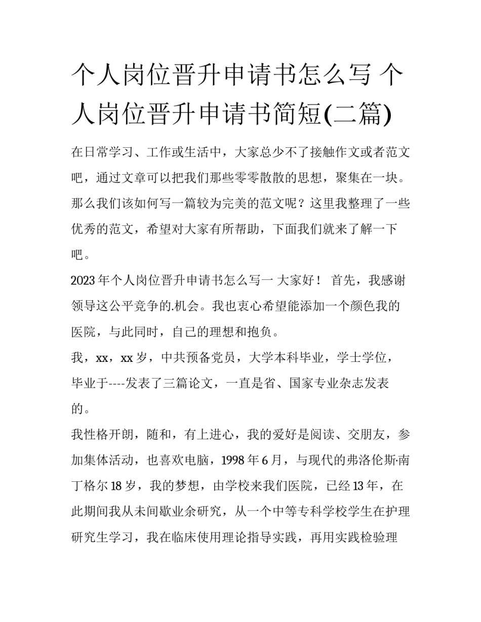 个人岗位晋升申请书怎么写 个人岗位晋升申请书简短(二篇)_第1页