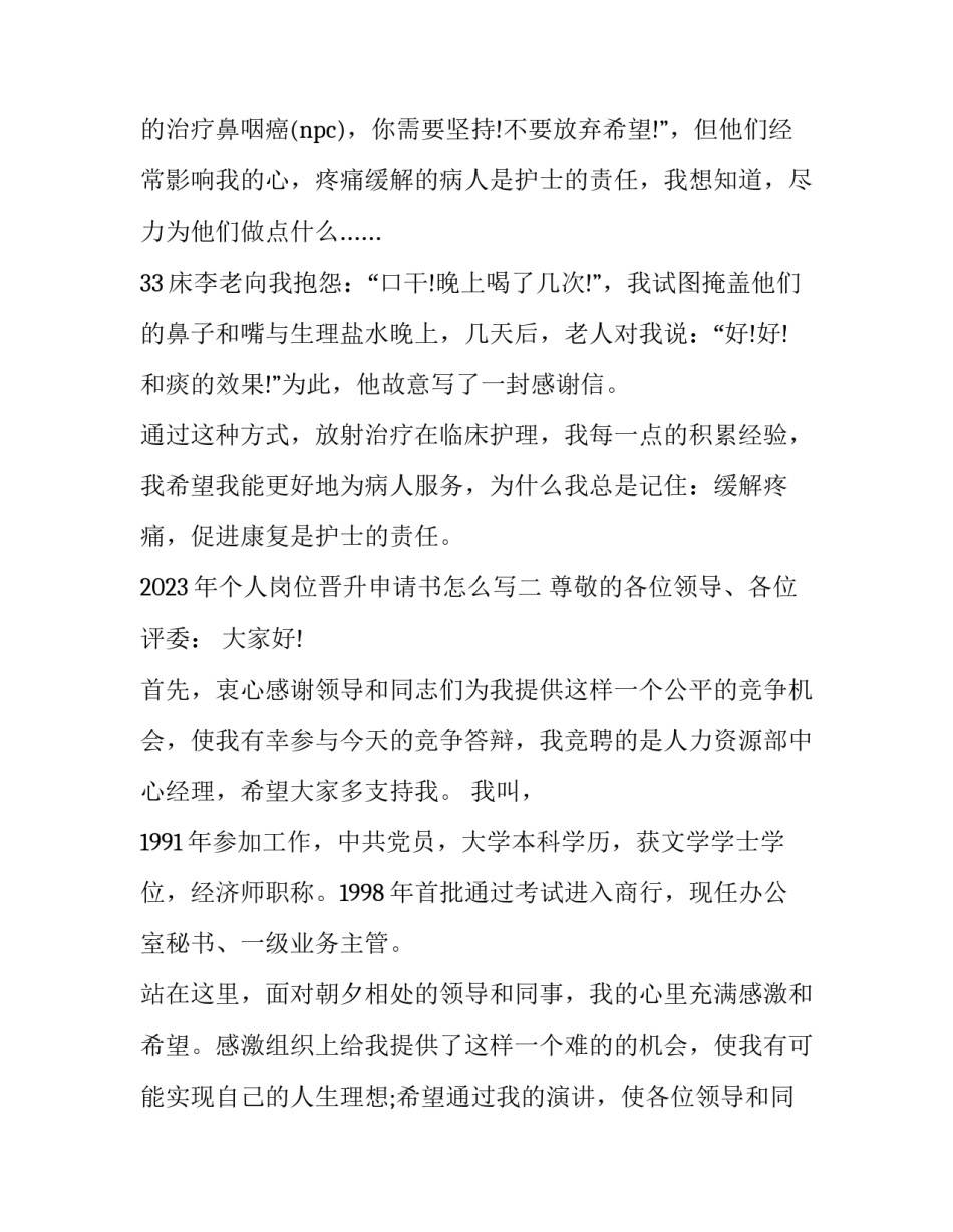 个人岗位晋升申请书怎么写 个人岗位晋升申请书简短(二篇)_第3页