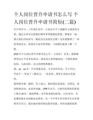 个人岗位晋升申请书怎么写 个人岗位晋升申请书简短(二篇)