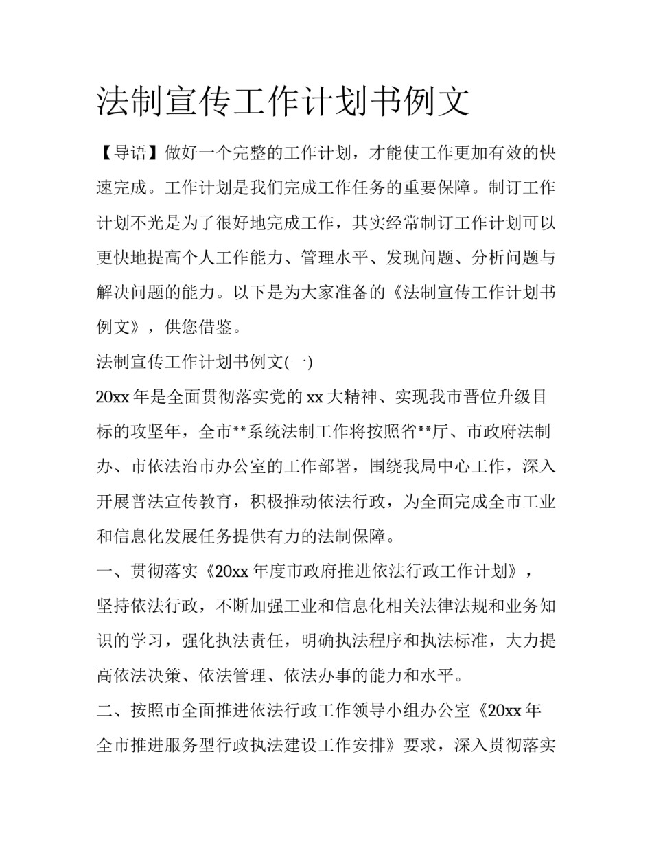 法制宣传工作计划书例文_第1页