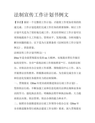 法制宣传工作计划书例文