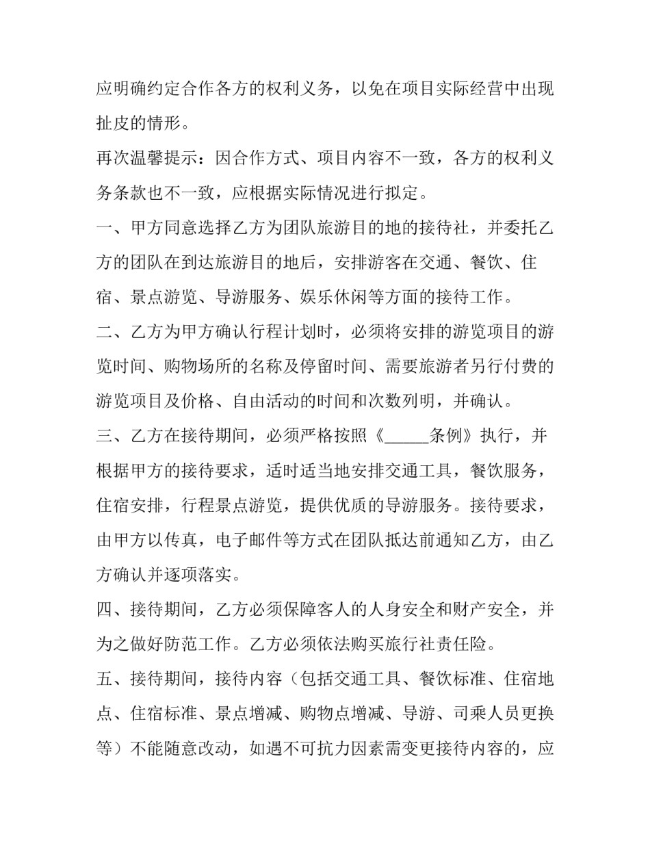 2023年旅行社合作合同协议书 旅行社和旅行社之间的合作协议(14篇)_第2页