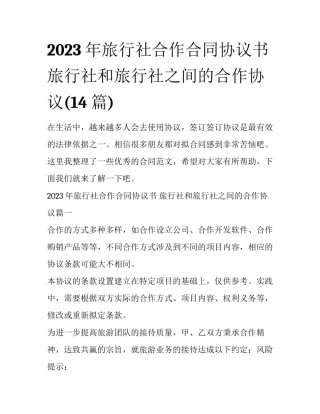 2023年旅行社合作合同协议书 旅行社和旅行社之间的合作协议(14篇)