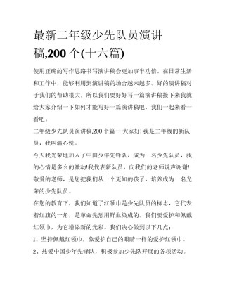最新二年级少先队员演讲稿,200个(十六篇)