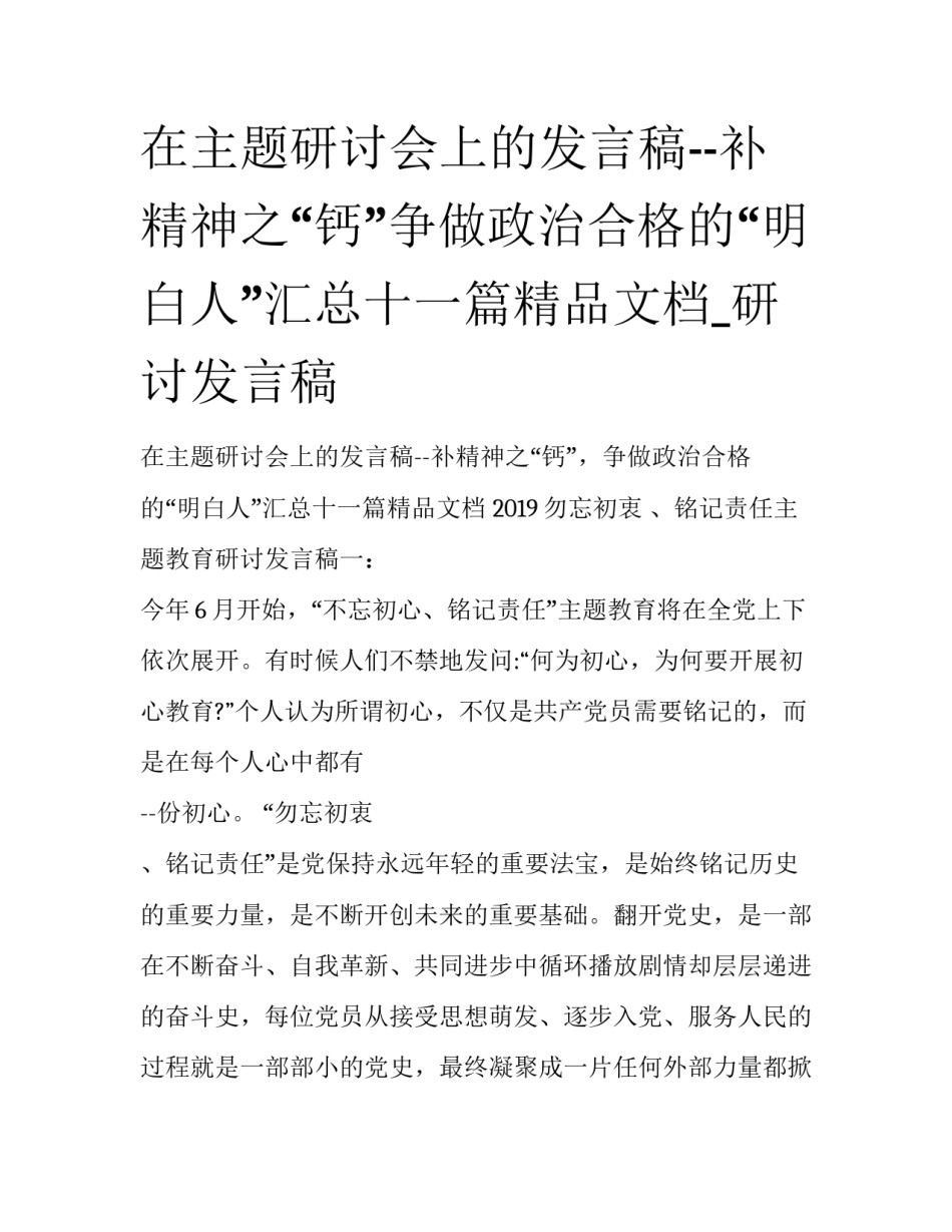 在主题研讨会上的发言稿--补精神之“钙”争做政治合格的“明白人”汇总十一篇精品文档_研讨发言稿_第1页