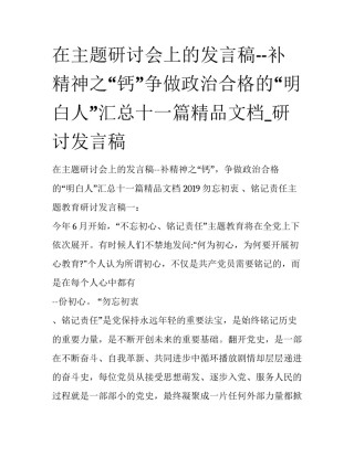 在主题研讨会上的发言稿--补精神之“钙”争做政治合格的“明白人”汇总十一篇精品文档_研讨发言稿