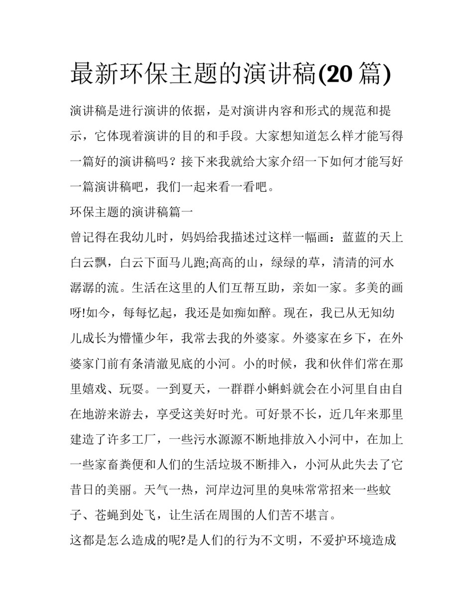 最新环保主题的演讲稿(20篇)_第1页