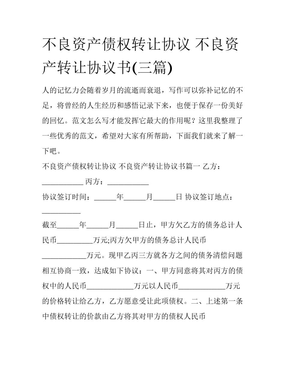 不良资产债权转让协议 不良资产转让协议书(三篇)_第1页