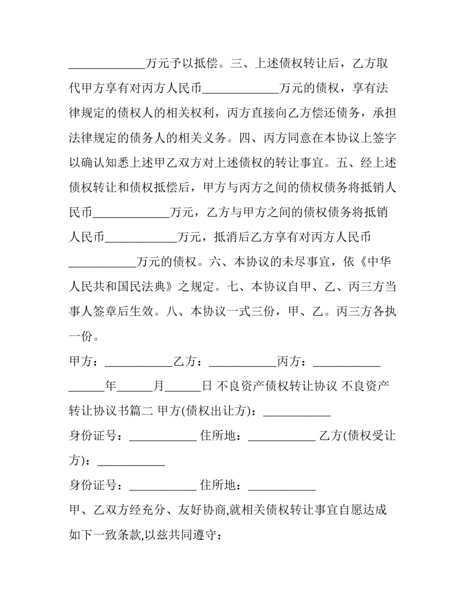 不良资产债权转让协议 不良资产转让协议书(三篇)_第2页