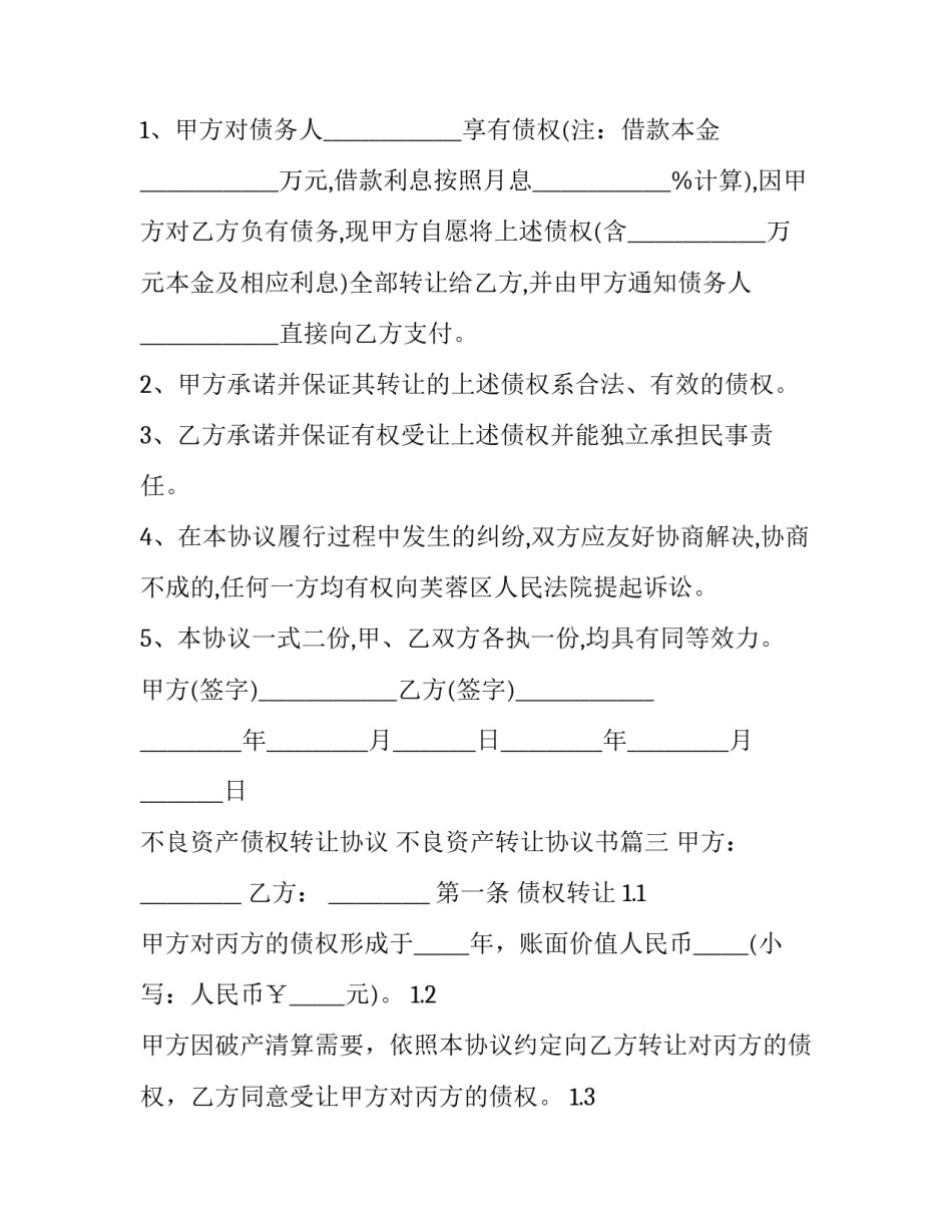 不良资产债权转让协议 不良资产转让协议书(三篇)_第3页