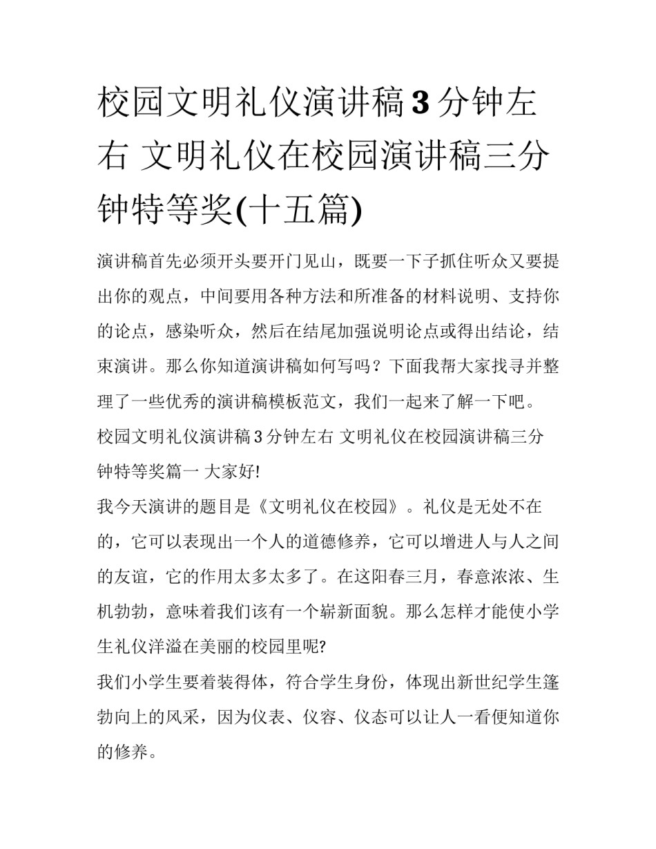 校园文明礼仪演讲稿3分钟左右 文明礼仪在校园演讲稿三分钟特等奖(十五篇)_第1页