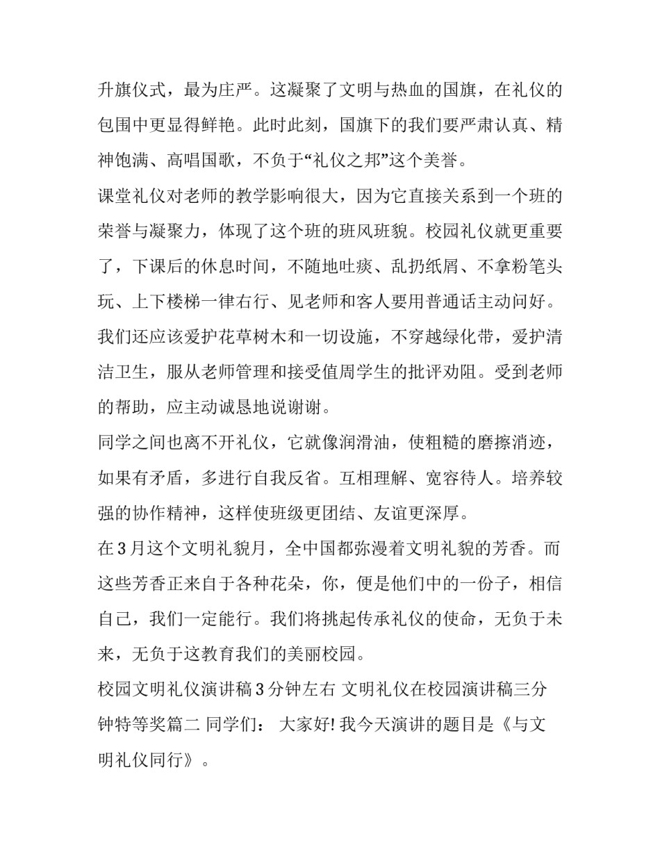 校园文明礼仪演讲稿3分钟左右 文明礼仪在校园演讲稿三分钟特等奖(十五篇)_第2页