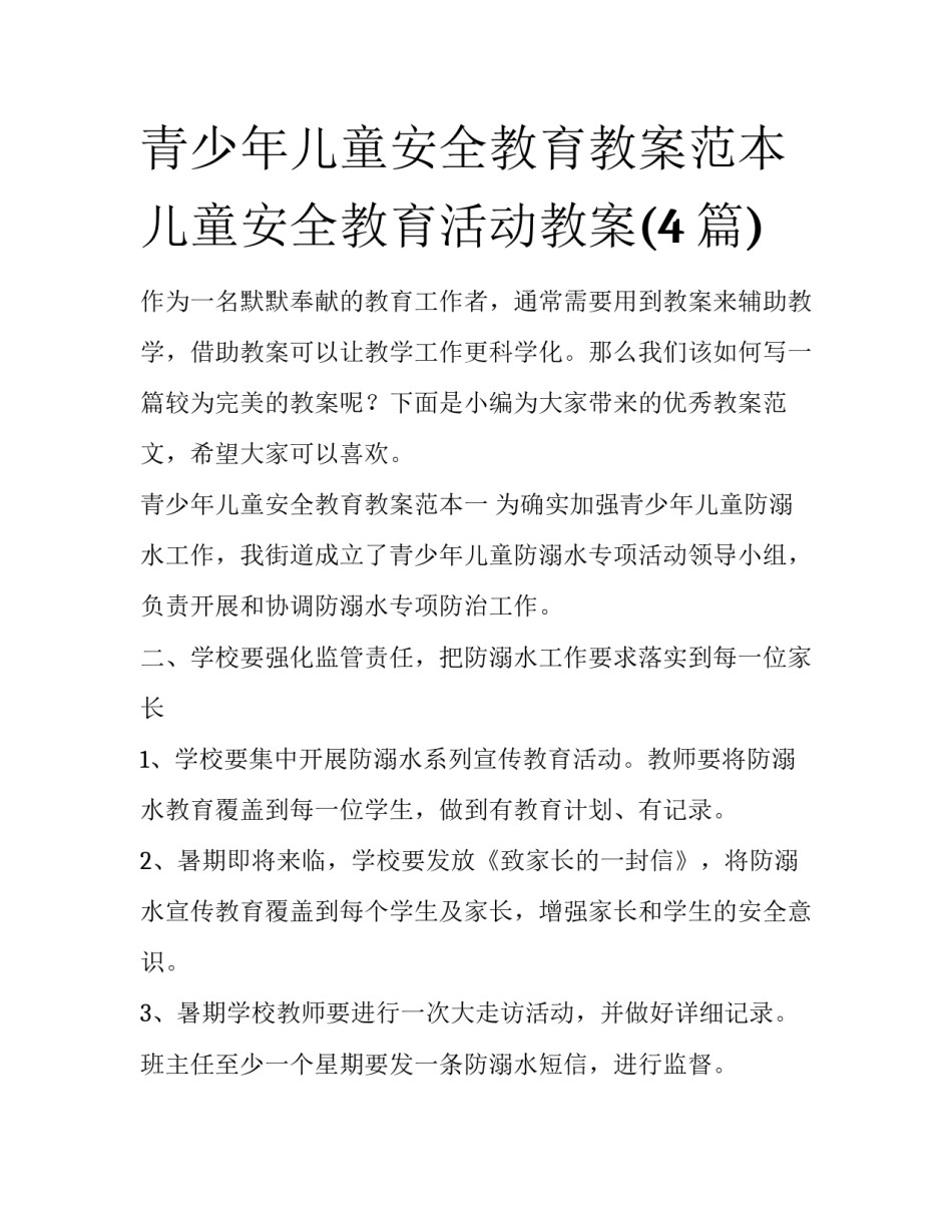 青少年儿童安全教育教案范本 儿童安全教育活动教案(4篇)_第1页