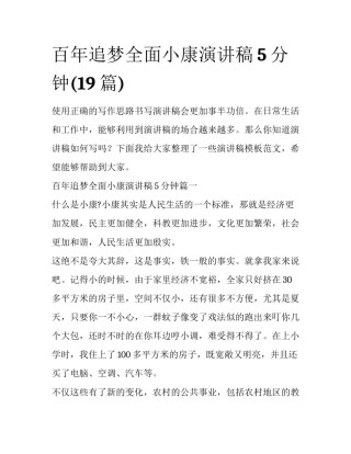 百年追梦全面小康演讲稿5分钟(19篇)