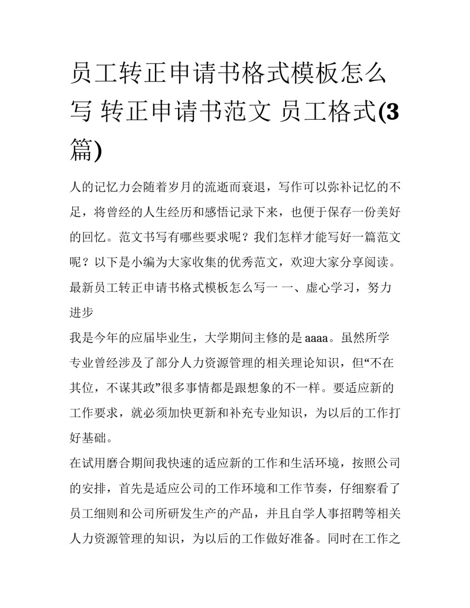员工转正申请书格式模板怎么写 转正申请书范文 员工格式(3篇)_第1页