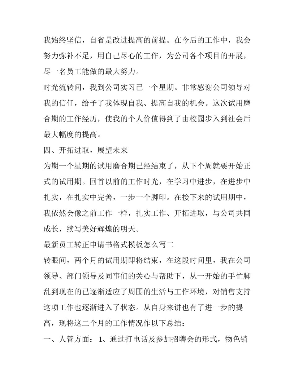 员工转正申请书格式模板怎么写 转正申请书范文 员工格式(3篇)_第3页