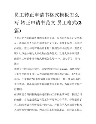 员工转正申请书格式模板怎么写 转正申请书范文 员工格式(3篇)