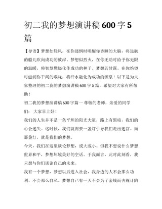 初二我的梦想演讲稿600字5篇