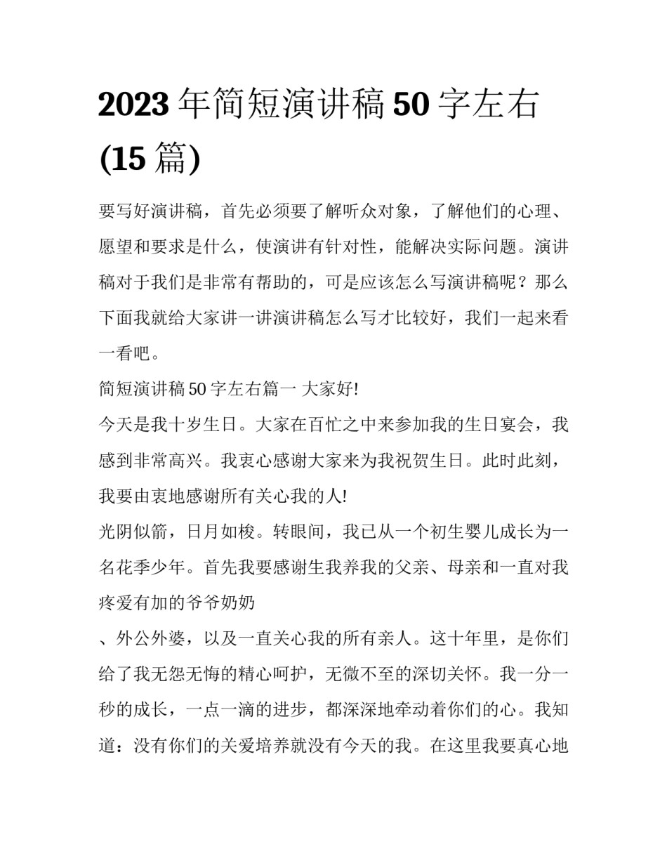 2023年简短演讲稿50字左右(15篇)_第1页