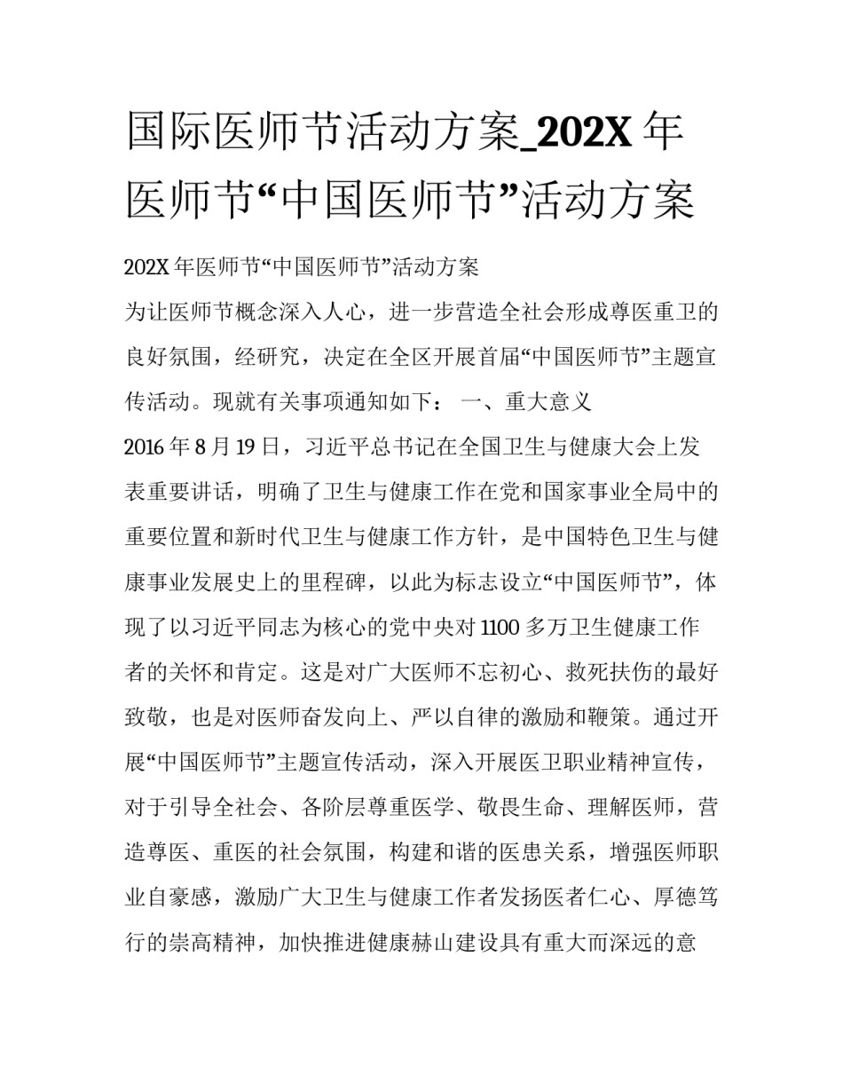 国际医师节活动方案_202X年医师节“中国医师节”活动方案_第1页