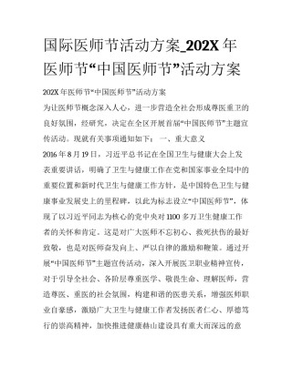 国际医师节活动方案_202X年医师节“中国医师节”活动方案