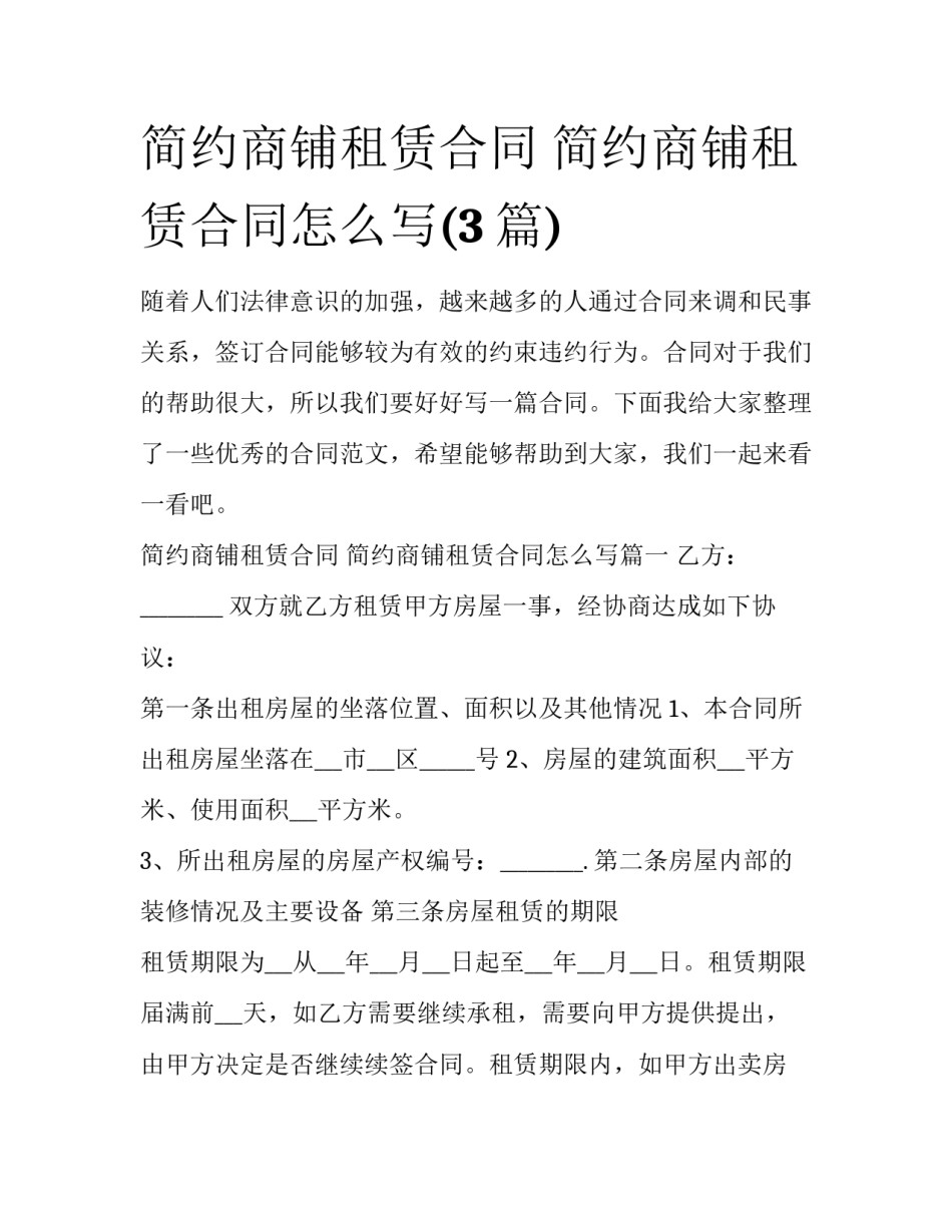 简约商铺租赁合同 简约商铺租赁合同怎么写(3篇)_第1页