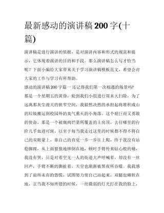 最新感动的演讲稿200字(十篇)