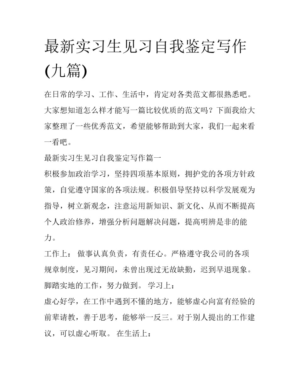 最新实习生见习自我鉴定写作(九篇)_第1页