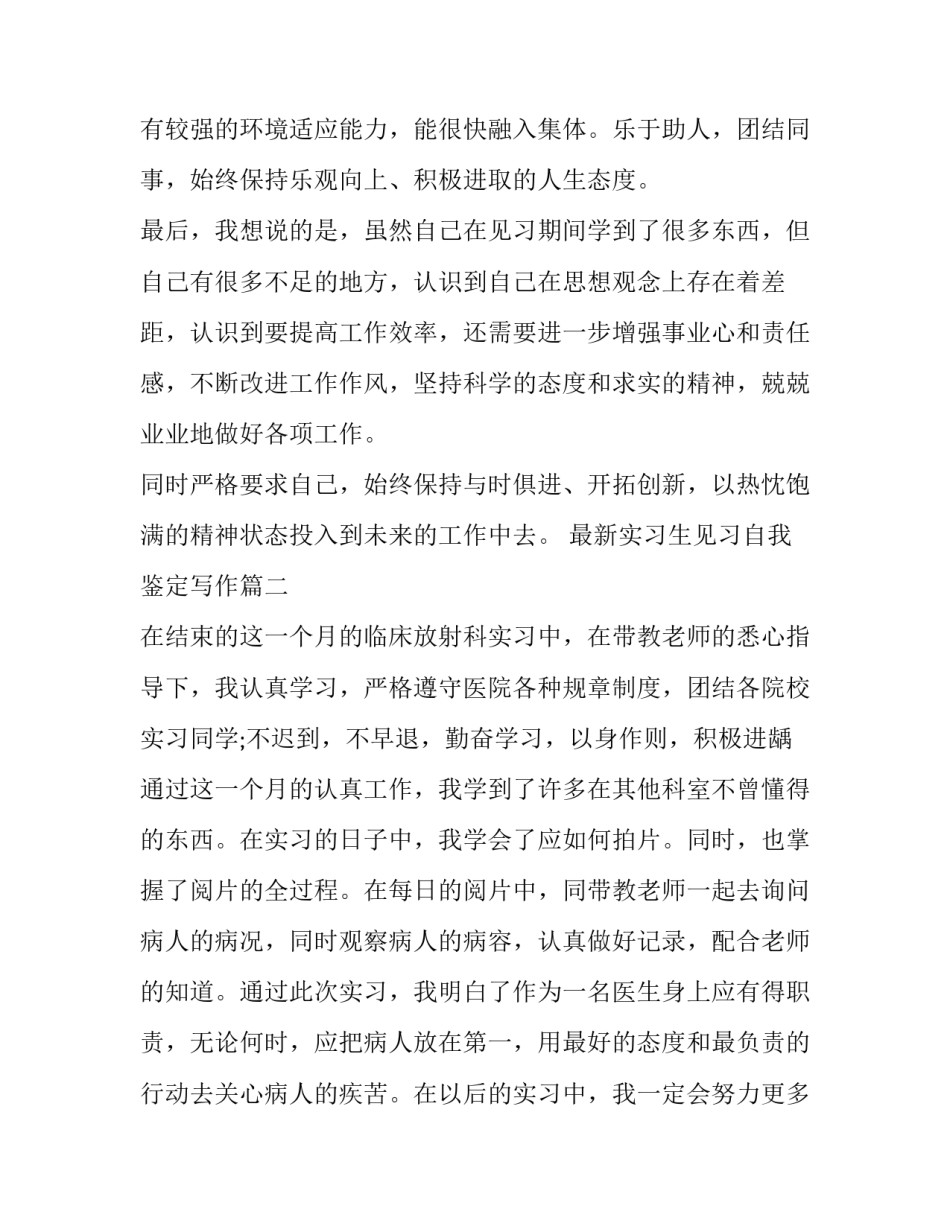 最新实习生见习自我鉴定写作(九篇)_第2页