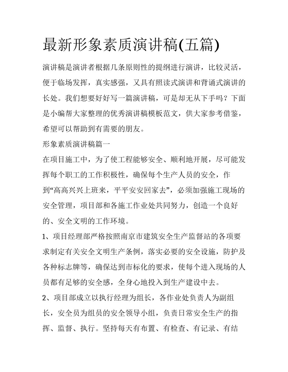 最新形象素质演讲稿(五篇)_第1页