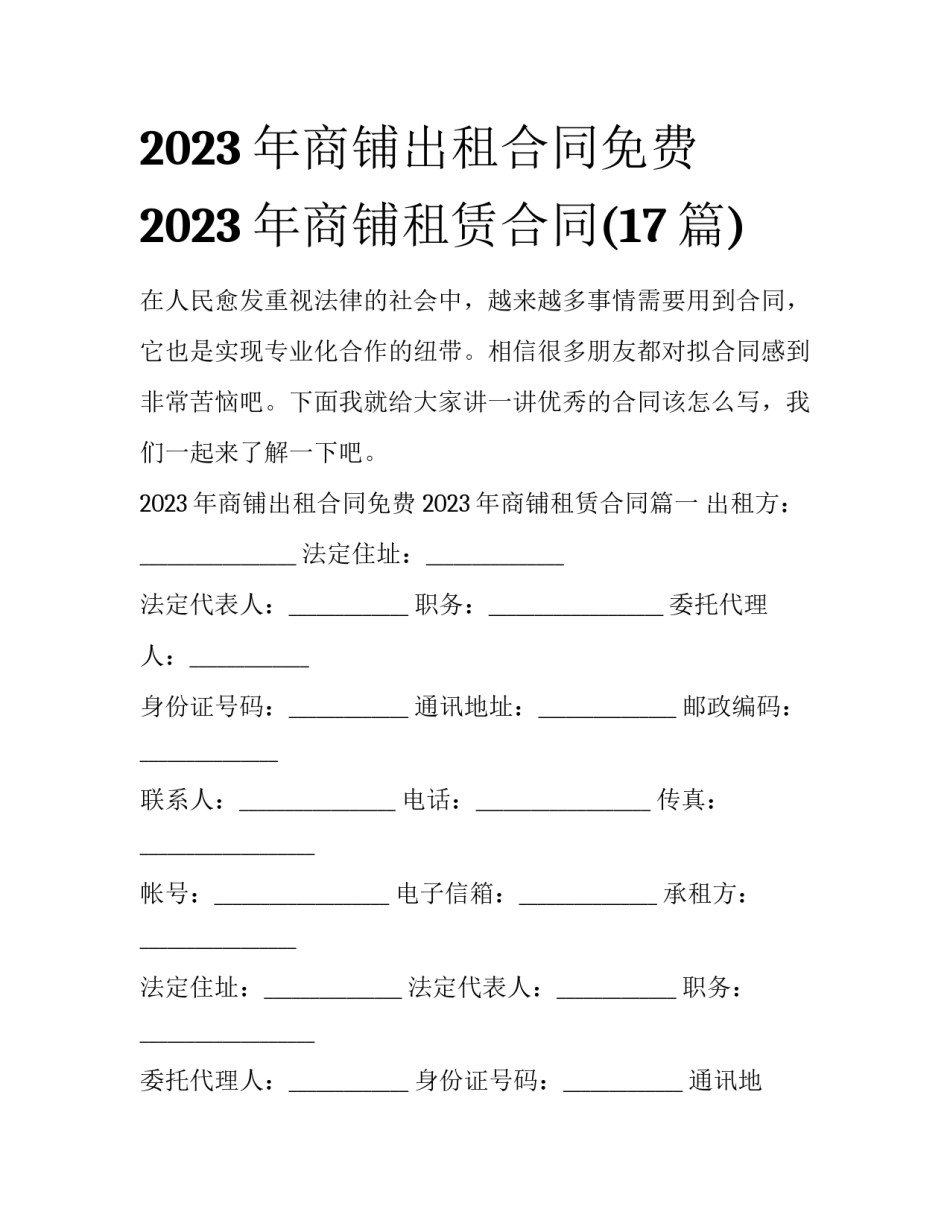 2023年商铺出租合同免费 2023年商铺租赁合同(17篇)_第1页