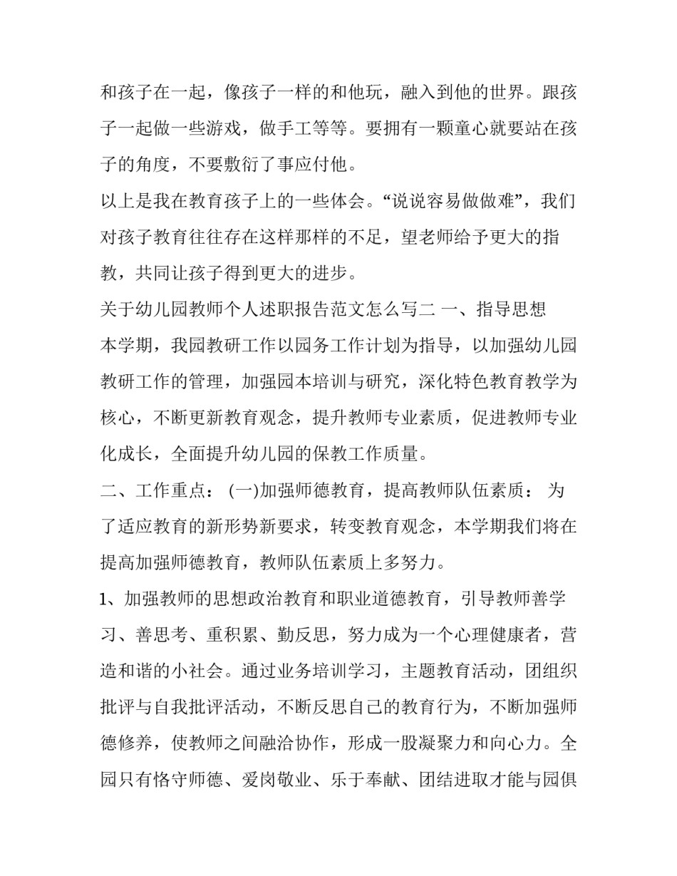 幼儿园教师个人述职报告范文怎么写 幼儿园教师工作述职报告怎么写(5篇)_第2页