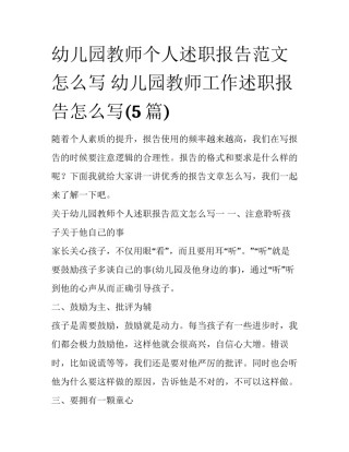 幼儿园教师个人述职报告范文怎么写 幼儿园教师工作述职报告怎么写(5篇)