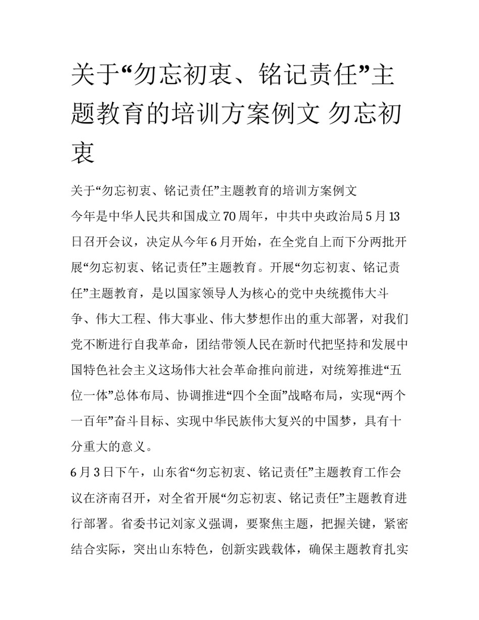 关于“勿忘初衷、铭记责任”主题教育的培训方案例文 勿忘初衷_第1页