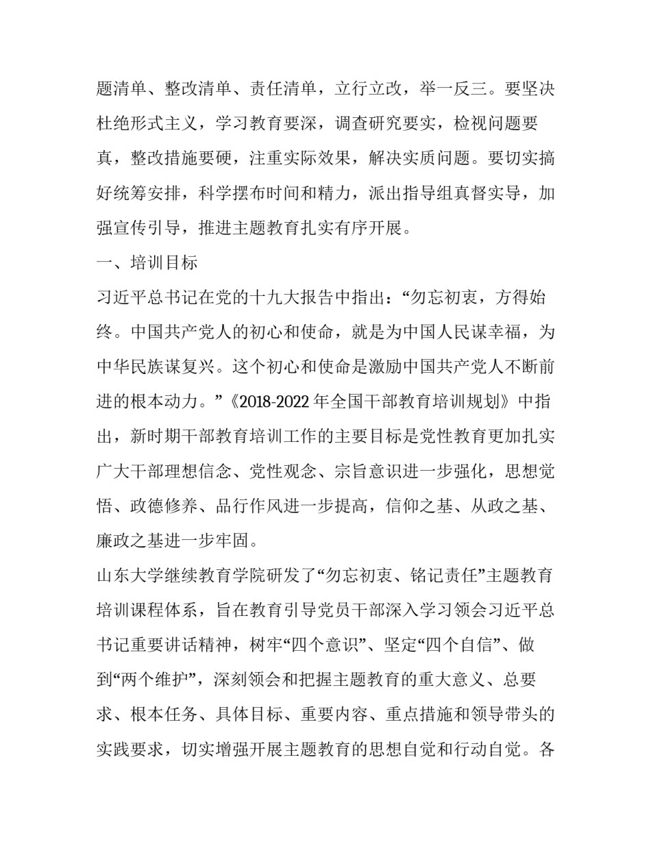 关于“勿忘初衷、铭记责任”主题教育的培训方案例文 勿忘初衷_第3页