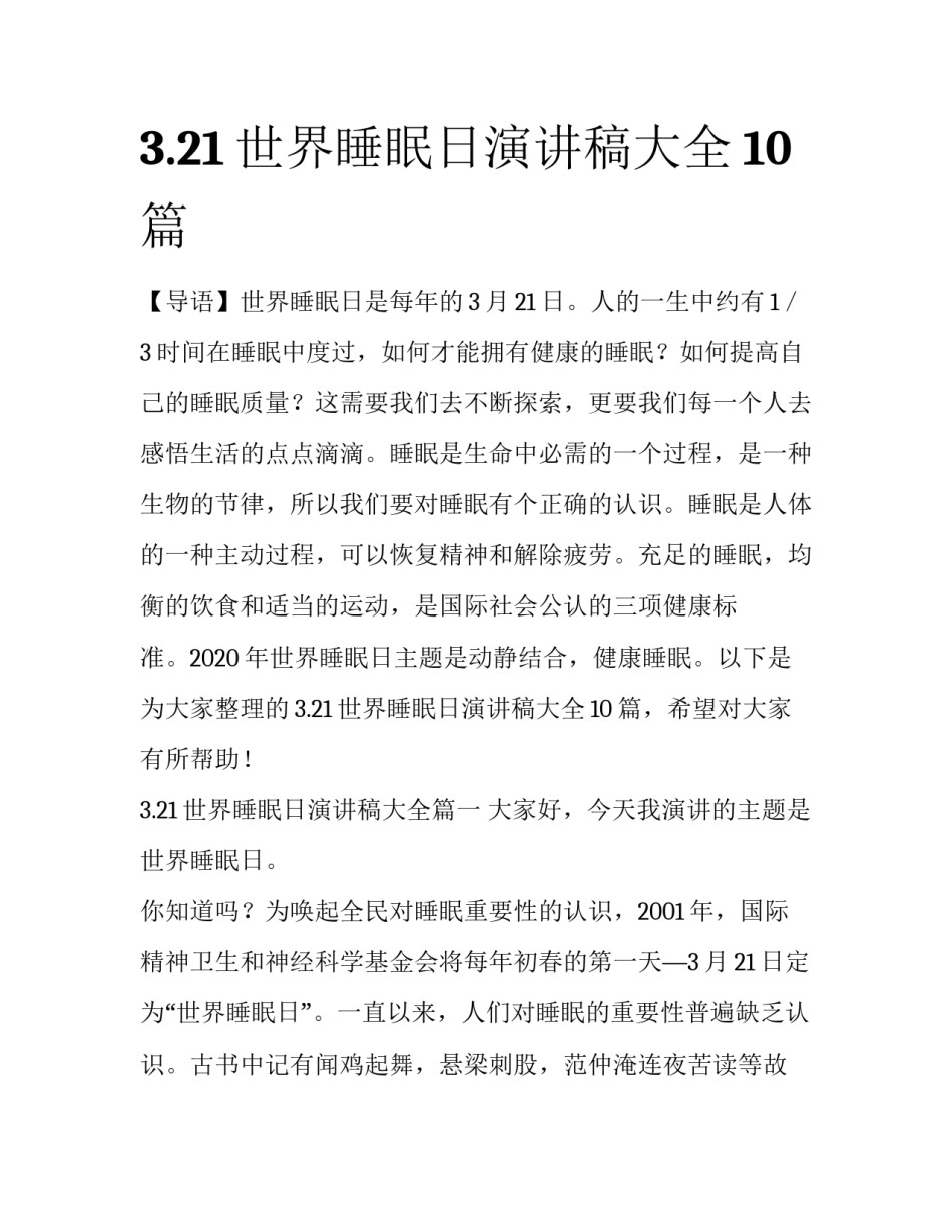 3.21世界睡眠日演讲稿大全10篇_第1页