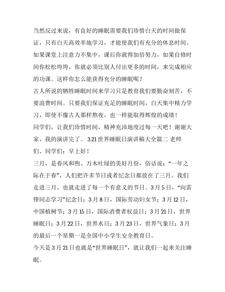 3.21世界睡眠日演讲稿大全10篇_第3页